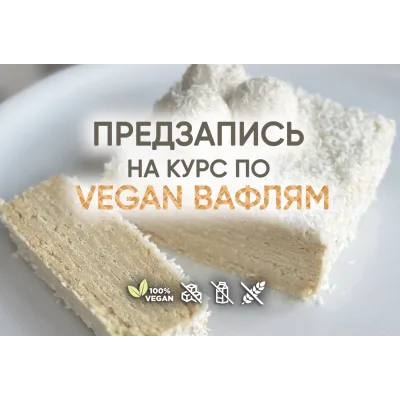 Vegan вафли. Тариф Без поддержки (Мария Липская)