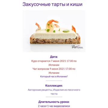 Закусочные тарты и киши (Мария Селянина, PastryCampus)