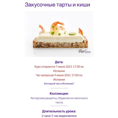 Закусочные тарты и киши (Мария Селянина, PastryCampus)