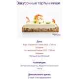 Закусочные тарты и киши (Мария Селянина, PastryCampus)