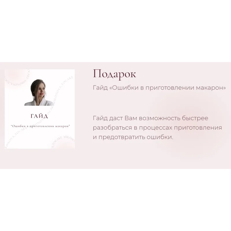 Онлайн-курс "MACARONS 1.0" (Владлена Миронова)