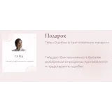 Онлайн-курс "MACARONS 1.0" (Владлена Миронова)