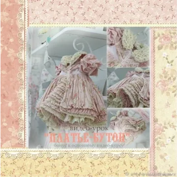 Мастер - класс "Платье-бутон" (Кукольные нежности от Ариши)