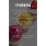 Трайфлы (Юлия Нежурина, fun__bun)