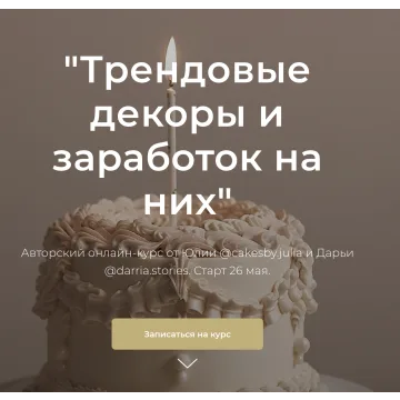 Курс "Трендовые декоры и заработок на них" (cakesby.julia, darria.stories)