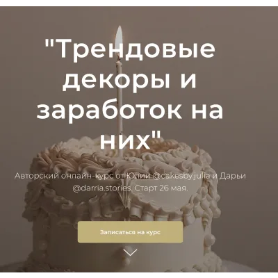 Курс "Трендовые декоры и заработок на них" (cakesby.julia, darria.stories)
