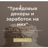 Курс "Трендовые декоры и заработок на них" (cakesby.julia, darria.stories)