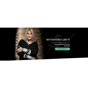 [Svetlana Kuleshova] Математика цвета (Светлана Кулешова)