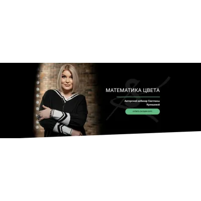 [Svetlana Kuleshova] Математика цвета (Светлана Кулешова)