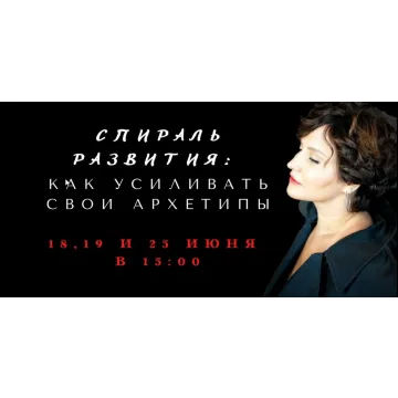 Коллекция вебинаров про спираль развития архетипов  (Елена Гребенникова)