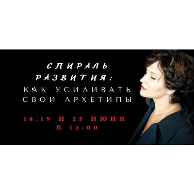 Коллекция вебинаров про спираль развития архетипов  (Елена Гребенникова)