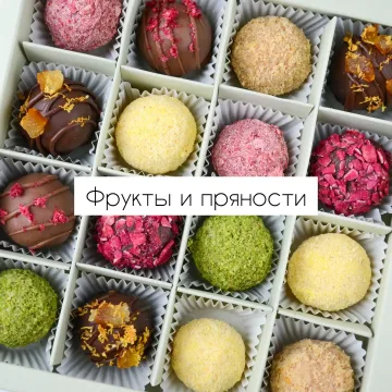 [arts_bakery] Трюфели "Фрукты и пряности" (Ксения Бутолина)