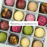 [arts_bakery] Трюфели "Фрукты и пряности" (Ксения Бутолина)