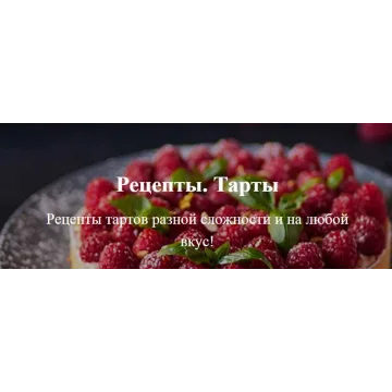 [Tasty Academy] Рецепты тартов разной сложности