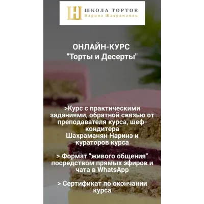 Торты и Десерты (Наринэ Шахраманян)