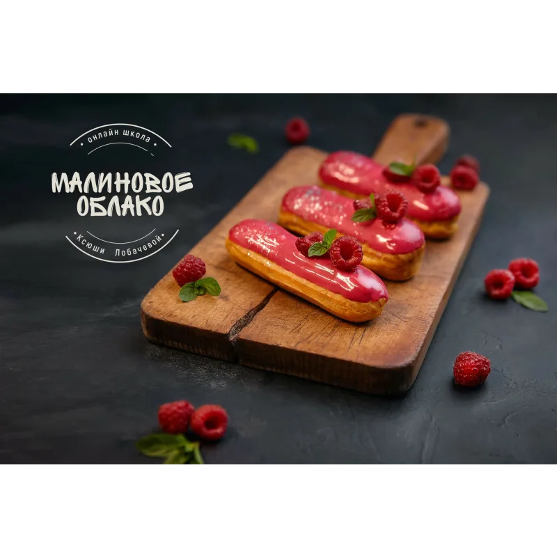 [lobachevavkus] Курс "Эклеры" (Оксана Лобачева)