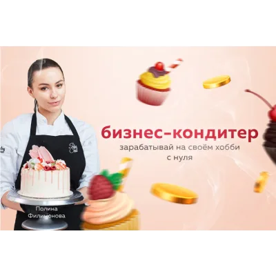 [Pauline School] Бизнес-кондитер 2019 (Полина Филимонова)