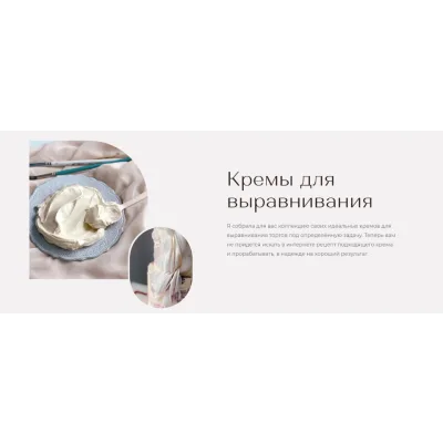 [Tapioka Cake] Кремы для выравнивания: пять идеальных кремов для покрытия торта
