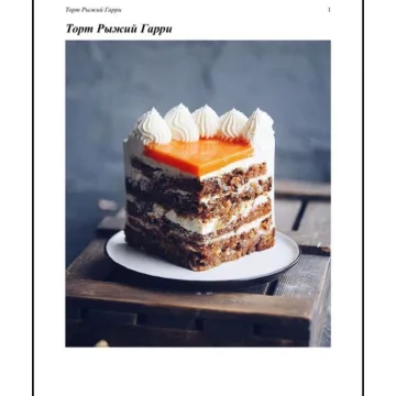 Торт "Рыжий Гарри" (Наталья Оленникова, imbir_gvozdika)