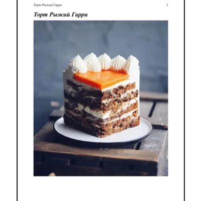 Торт "Рыжий Гарри" (Наталья Оленникова, imbir_gvozdika)