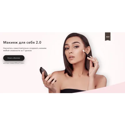 Макияж для себя 2.0 (Елена Богданович, Алена Морозова, Алиса Подашевская, Ирина Янилова)