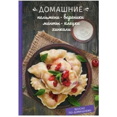 Домашние пельмени, вареники, манты, клецки, хинкали (Олеся Краснова)
