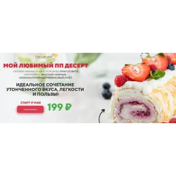 Мой любимый ПП десерт (Таша Коробейникова)