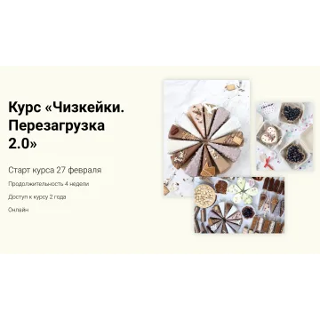 Курс «Чизкейки. Перезагрузка 2.0» (Ильзира Карагузина)