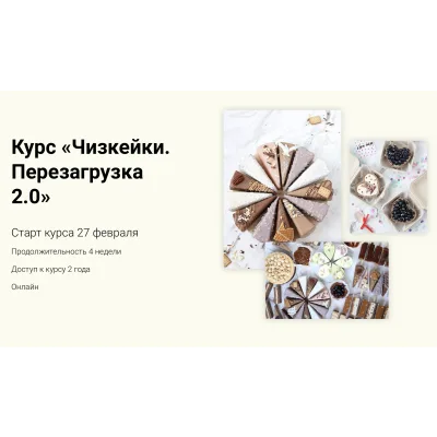 Курс «Чизкейки. Перезагрузка 2.0» (Ильзира Карагузина)