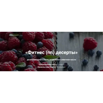[bakerschool] Фитнес - десерты, пп десерты - Стандарт (Полина Чугунова)