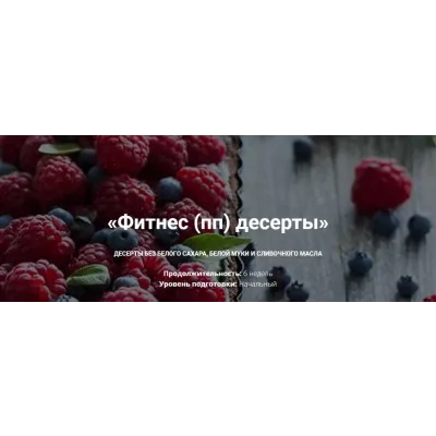 [bakerschool] Фитнес - десерты, пп десерты - Стандарт (Полина Чугунова)