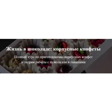 Конфетный курс (Юлия Скокова)