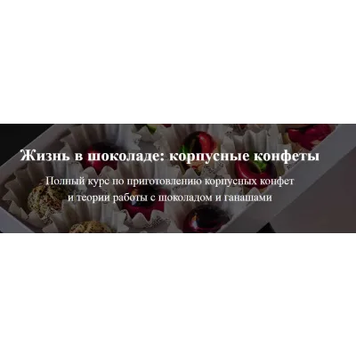 Конфетный курс (Юлия Скокова)