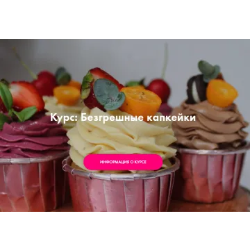 [Padmalaya cake school] Безгрешные капкейки. Тариф Профи (Марина Гишар)
