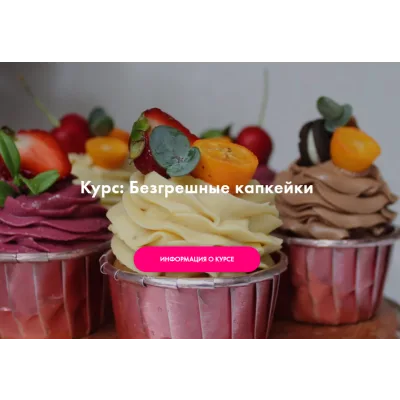 [Padmalaya cake school] Безгрешные капкейки. Тариф Профи (Марина Гишар)