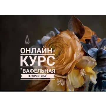 Онлайн курс Вафельная флористика (Elena Elkina-Kovaleva, Glavgnom)