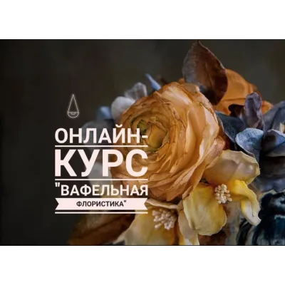 Онлайн курс Вафельная флористика (Elena Elkina-Kovaleva, Glavgnom)