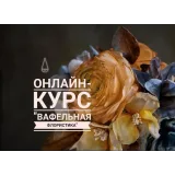Онлайн курс Вафельная флористика (Elena Elkina-Kovaleva, Glavgnom)