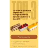 Топ-3 летних нарезных пирожных (Анна Гордеева)
