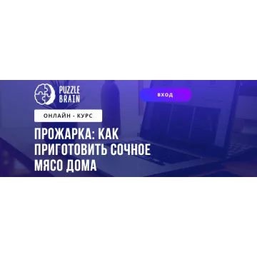 [Puzzle Brain] Прожарка: как приготовить сочное мясо дома (Богдан Жибаровский)