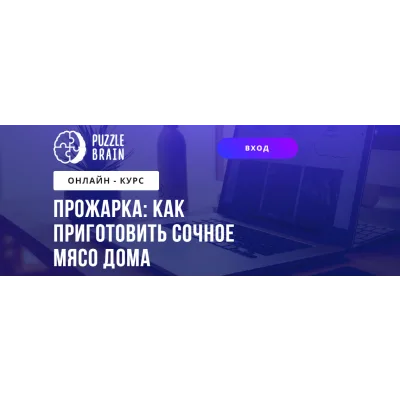 [Puzzle Brain] Прожарка: как приготовить сочное мясо дома (Богдан Жибаровский)