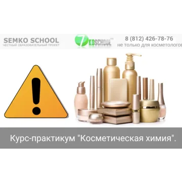 [7koschool] Курс-практикум "Косметическая химия". Блок 1 "Консерванты" (Анастасия Семко)