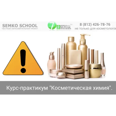 [7koschool] Курс-практикум "Косметическая химия". Блок 1 "Консерванты" (Анастасия Семко)