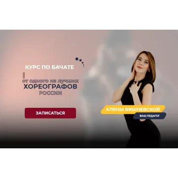 Курс по бачате. Тариф - Базовый (Алена Вишневская)
