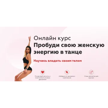 Пробуди женскую энергию в танце (Диана Кепс)