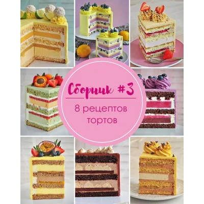 Сборник №3 рецепты тортов (Кристина Лоншакова)