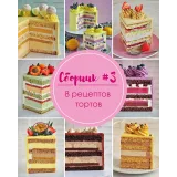 Сборник №3 рецепты тортов (Кристина Лоншакова)