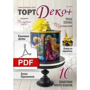Журнал "ТортДеко+" №1 2019 (Электронная версия)