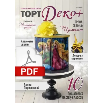 Журнал "ТортДеко+" №1 2019 (Электронная версия)