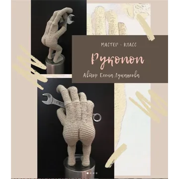 [Вязание] Мастер - класс Рукопоп (Елена Лукашова)